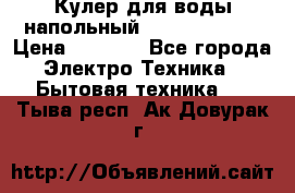 Кулер для воды напольный Aqua Well Bio › Цена ­ 4 000 - Все города Электро-Техника » Бытовая техника   . Тыва респ.,Ак-Довурак г.